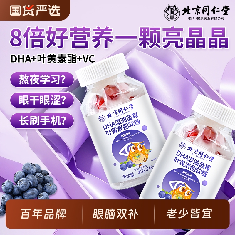 北京同仁堂DHA蓝莓叶黄素酯软糖儿童成人护眼专用官方旗舰店正品