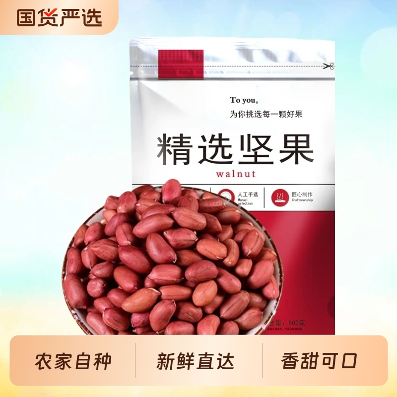 东北红衣生花生米四粒红花生仁东北特产新鲜去壳生花生米