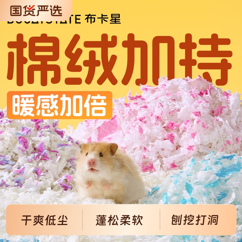 仓鼠纸棉金丝熊垫料过冬保暖木屑花枝鼠冬季除臭吸水造景用品大全