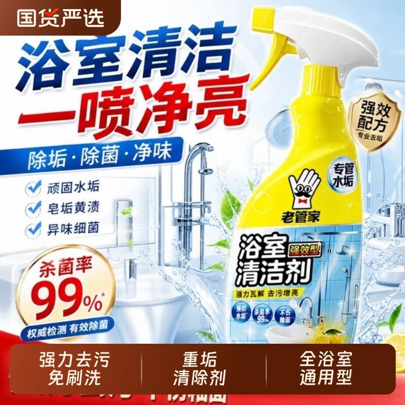 老管家浴室清洁剂玻璃瓷砖水垢强力去污卫生间清洗神器地板回购