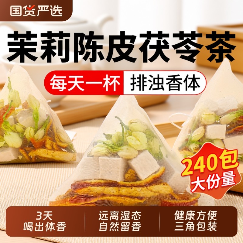 茉莉陈皮茯苓茶官方正品中草药材橘皮排浊茶香体香泡水喝调理Z24