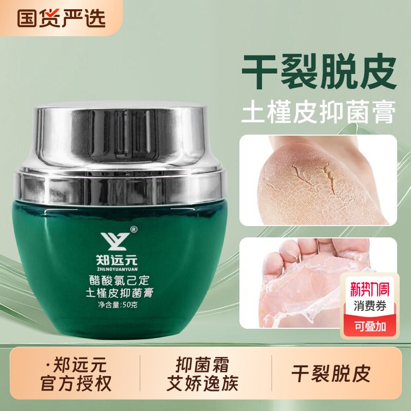 郑远元抑菌霜艾娇逸族干裂脱皮开口土槿皮抑菌膏官方旗舰店正品