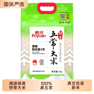 新米舶元五常大米特等原粮稻花香2号5kg东北大米地理标志优质真空
