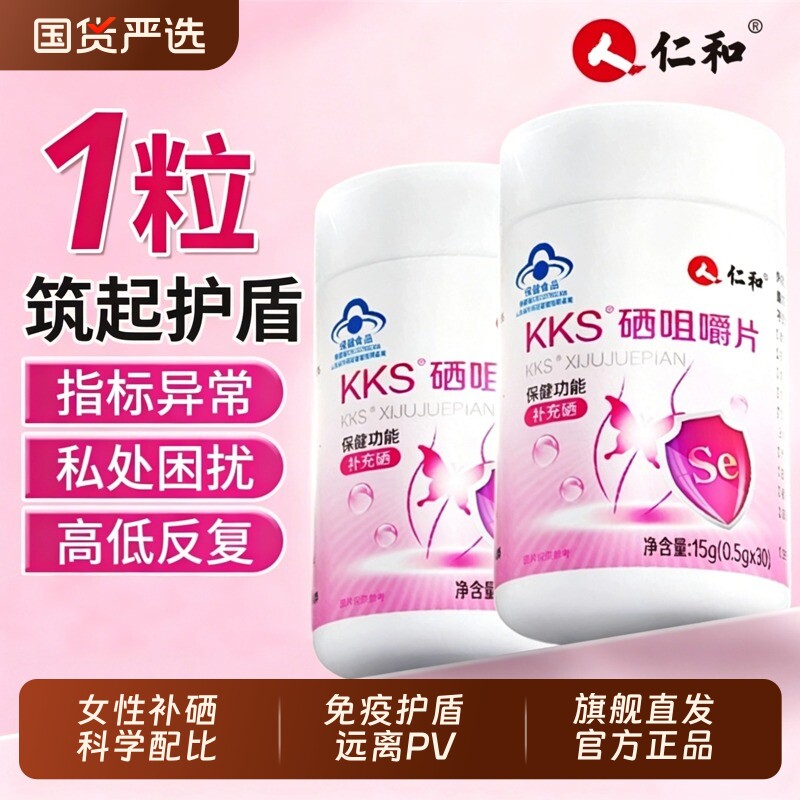 硒片仁和硒元素增免疫力女性补硒hpv正品官方旗舰店调理健康保健