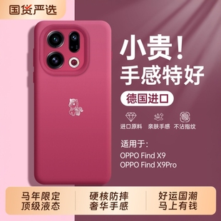 马年限定]适用OPPOfindx9手机壳新款findx9pro真液态硅胶x8保护套find镜头全包x7系列专用高级感小众2026外女
