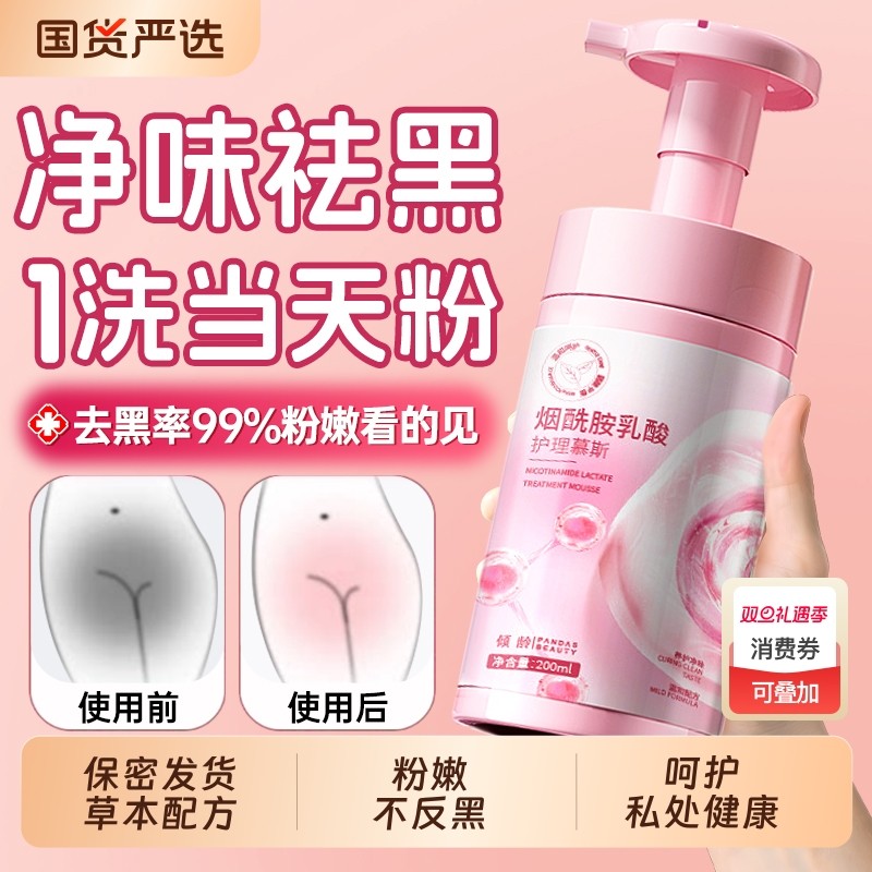 私处粉嫩去黑色素私密处美白医用型洗护液护理慕斯抑菌止痒去异味