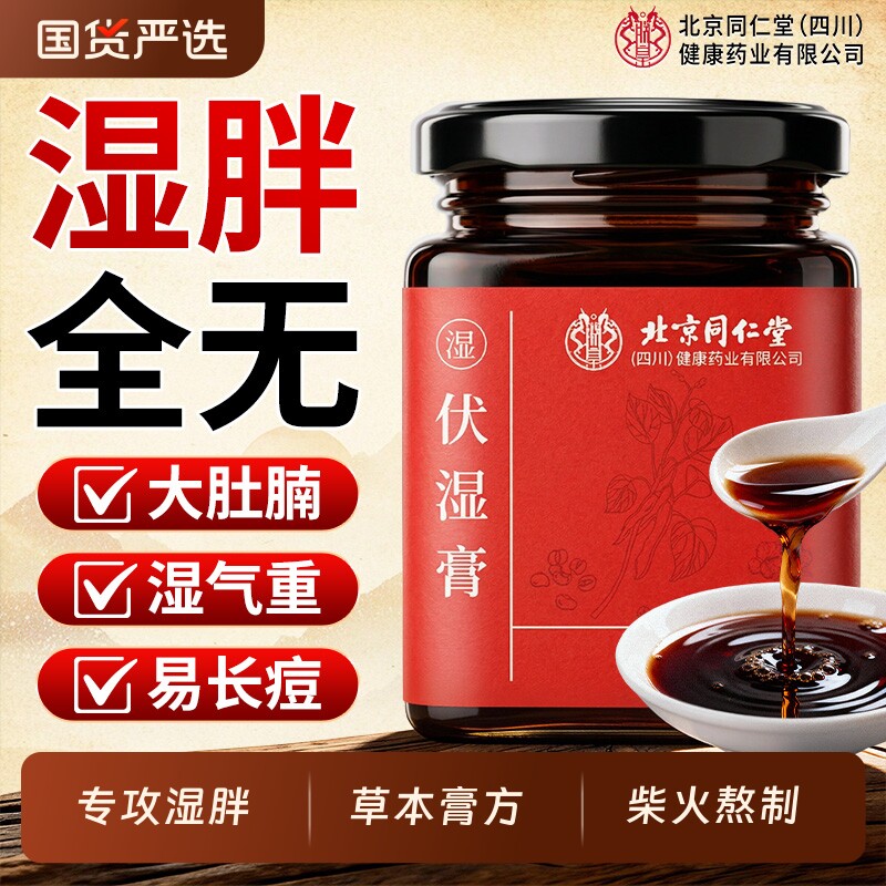 北京同仁堂伏湿膏五指毛桃茯苓祛湿气调理脾胃官方旗舰店正品膏方