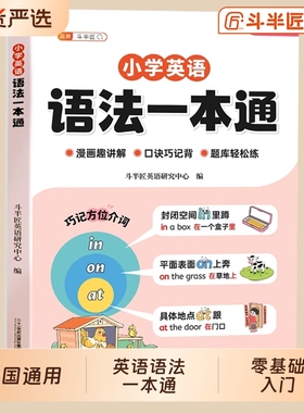 2026年小学英语语法大全一本通英语入门自学零基础小学词汇教材讲解书三四五六年级英语句型时态知识考点归纳总结速记每日一练书本