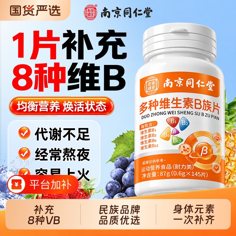 【销量NO.I】同仁堂维生素b族