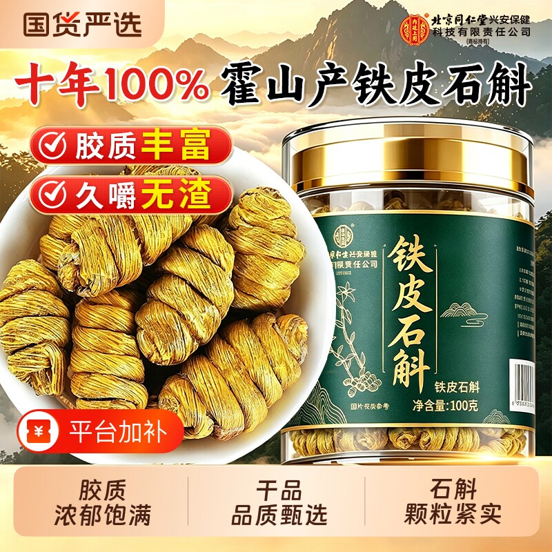 同仁堂正宗霍山野生铁皮石斛铁皮枫斗中药材官方旗舰店正品礼盒泡