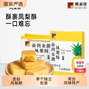 精益珍台湾金钻凤梨酥糕点零食点心小吃闽台厦门特产礼盒手工传统