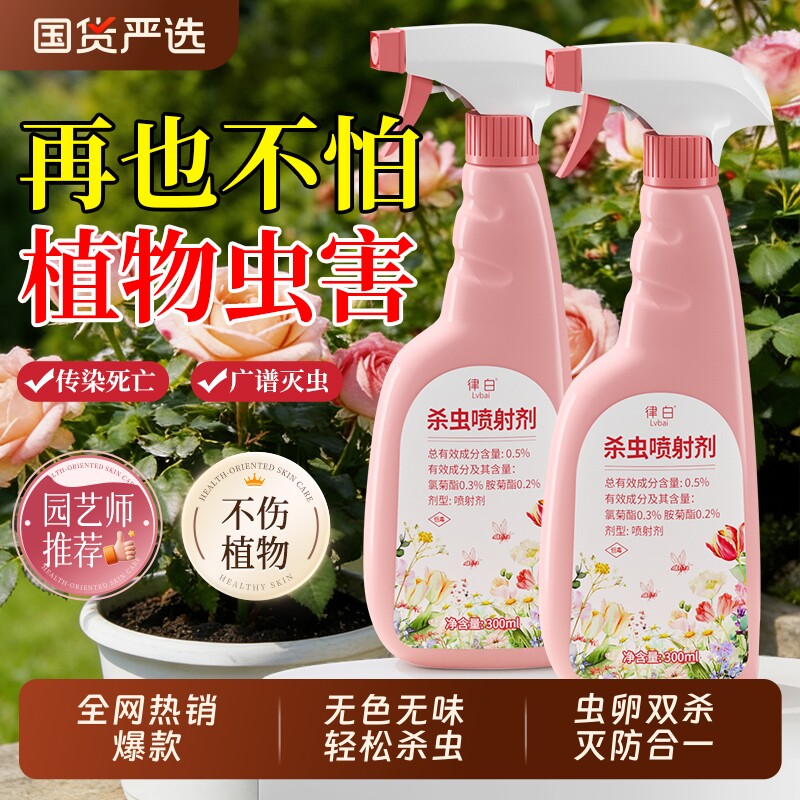 杀虫剂花卉植物月季花病虫害家用室内常用药除虫蚜虫喷雾非红蜘蛛