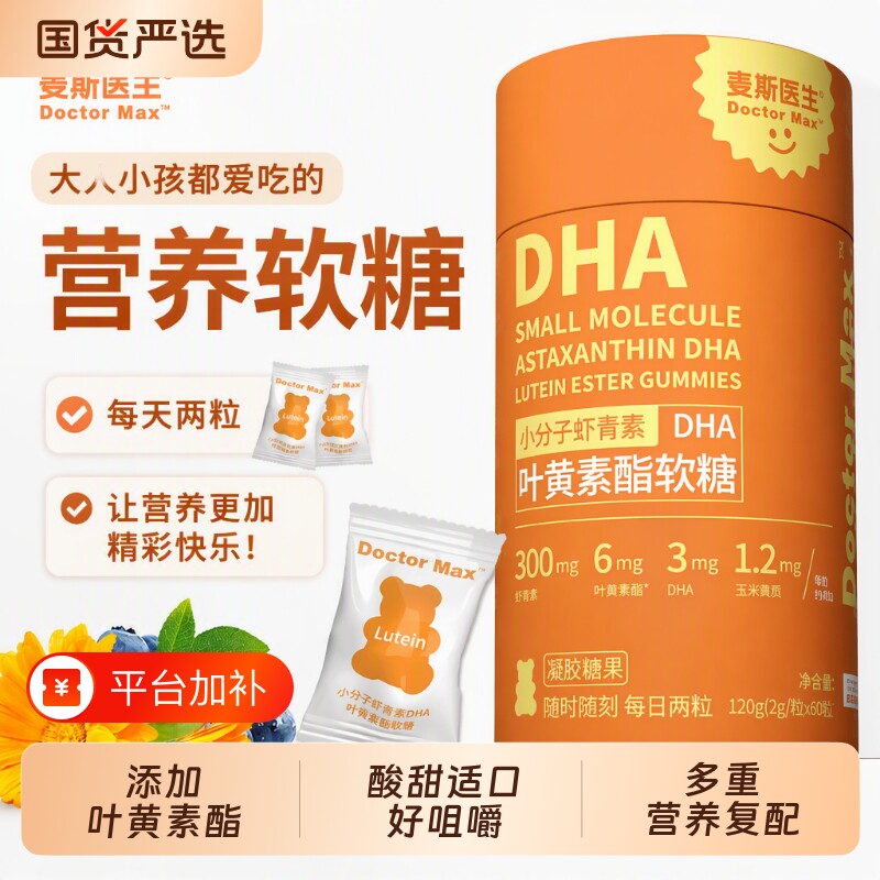 麦斯医生小分子虾青素 DHA 叶黄素酯软糖 独立包装凝胶糖果