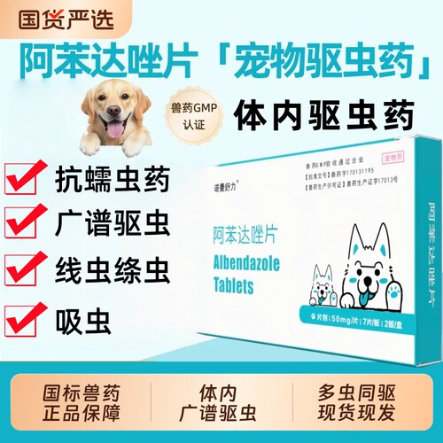 诺曼舒力阿苯达唑片宠物用驱虫药猫咪狗狗体内驱虫兽药打虫药线虫