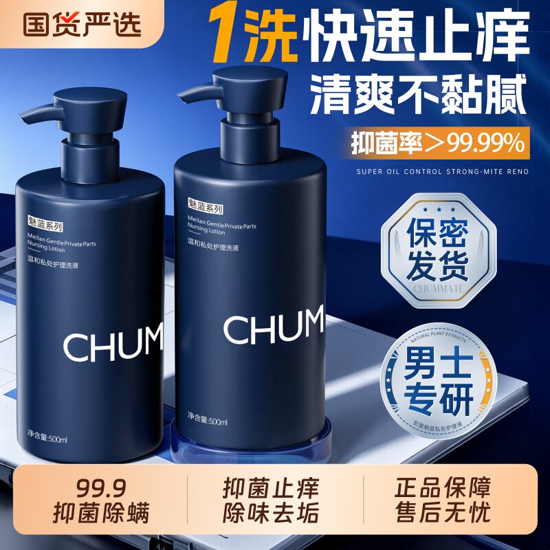 男士私处洗护液抑菌止痒护理液私密处抗菌杀菌专用沐浴液清洁洗液