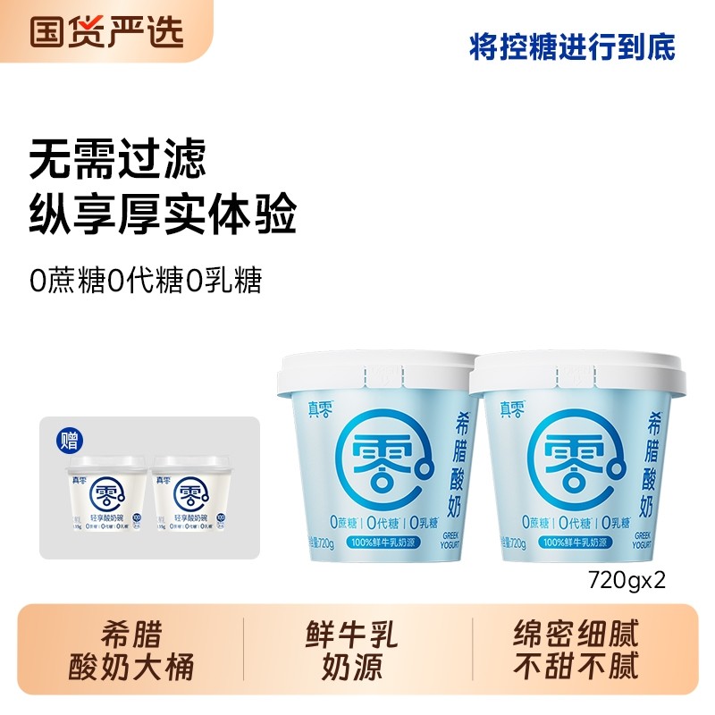 真零希腊酸奶720g桶装无蔗糖0乳糖特浓营养酸奶碗低温酸奶,咖啡/麦片/冲饮,低温酸奶,淘宝优惠券,粉丝福利购,淘宝优惠卷