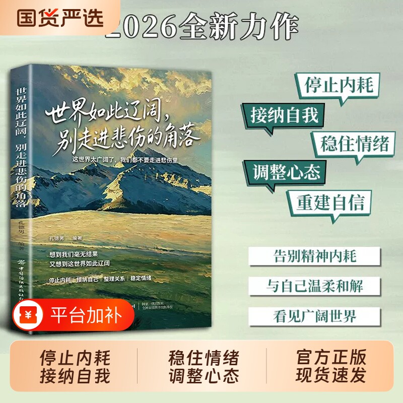 【官方正版】世界如此辽阔别走进悲伤的角落 给所有困在情绪里陷在自我内耗的人学会稳定情绪 心灵枕边书籍正版