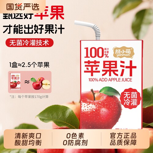 官方正品颜小萌100%苹果汁250ml10盒盒装清爽网红饮料品酸甜盒装