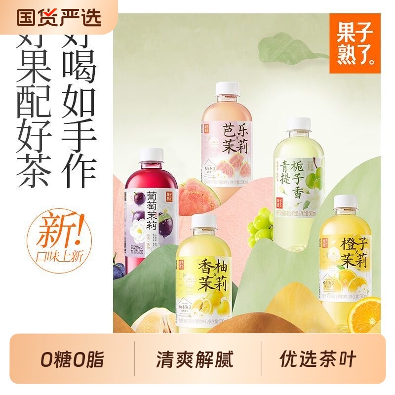 果子熟了橙子茉莉果汁茶500ml/瓶芭乐0糖0脂解腻清爽【非原箱