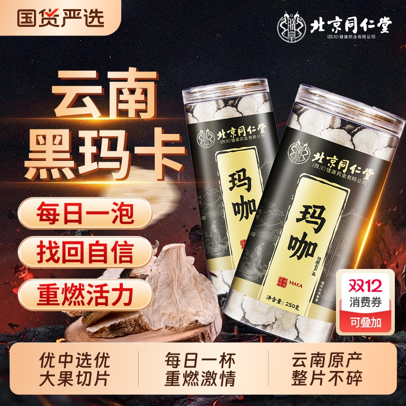 北京同仁堂玛咖云南黑玛咖干果切片黑玛卡中草药材泡茶泡酒料男性
