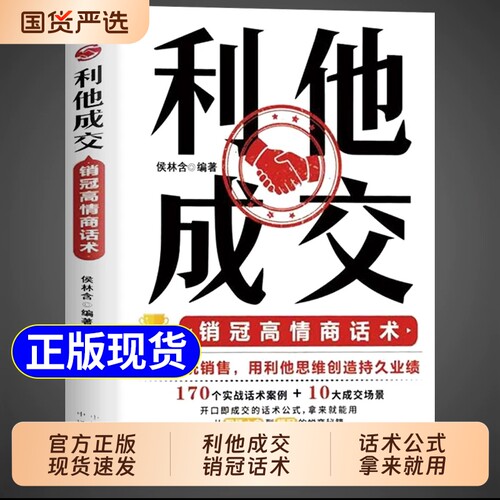 抖音同款】利他成交利他性销售正版 破解销售密码销售书籍思维心理学销售就是要玩转情商销售技巧和话术的书籍开口即成交利她利它W