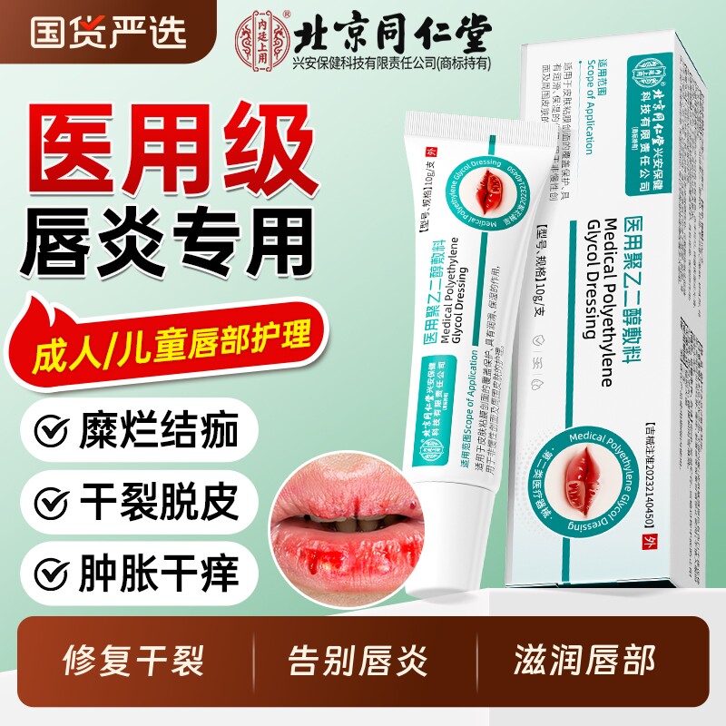 同仁堂聚乙二醇敷料唇炎专用唇膏嘴唇干裂脱皮医用型口角炎修复膏