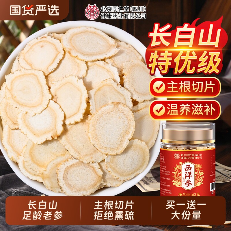 北京同仁堂西洋参片官方旗舰店正品中药材特级人参花旗参切片黄芪 - 国货严选旗舰出品