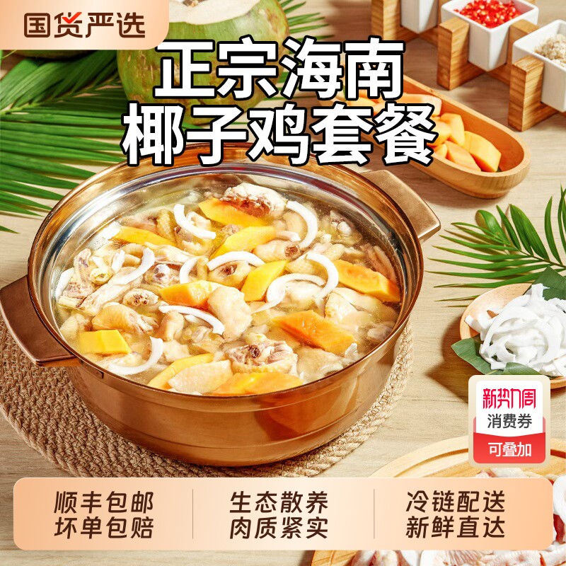 正宗海南椰子鸡全套餐新鲜整切火锅农家散养土鸡肉去皮走地鸡食物