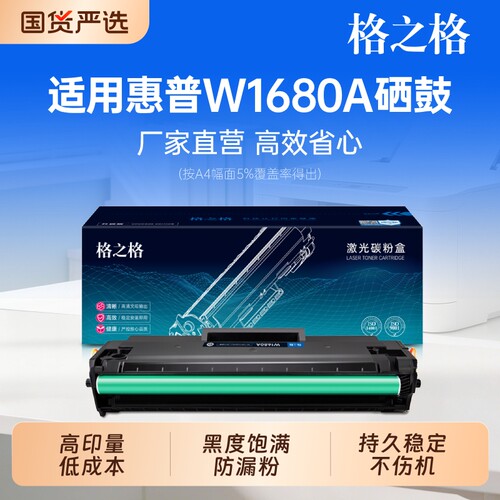 格之格适用惠普W1680A硒鼓