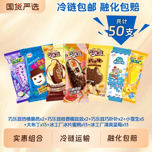 巧乐兹喜欢你没道理热情桑巴桂香糯滋滋冰淇淋小雪生雪糕共计50支