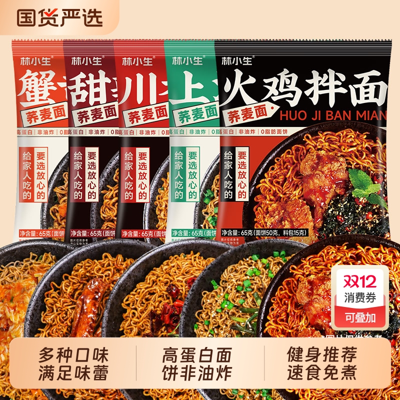 林小生荞麦方便面 速食免煮荞麦面无糖精0脂肪面饼全麦粗粮带料包