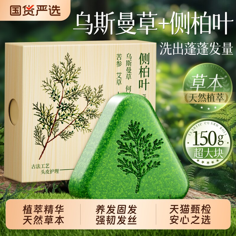 养发护发侧柏叶乌斯曼草洗发皂图片