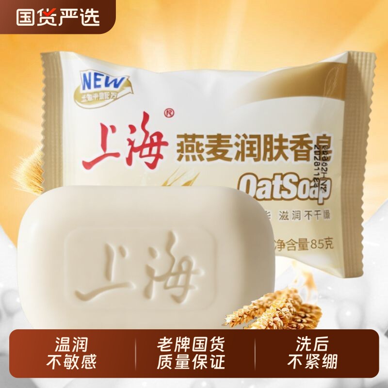 上海润肤沐浴皂85g天然燕麦成份清洁香皂洁肤沐浴洗手洗脸燕麦皂
