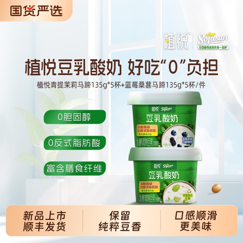 植悦豆乳酸奶135g青提茉莉马蹄+蓝莓桑葚马蹄植物基酸奶不含乳糖,咖啡/麦片/冲饮,低温酸奶,淘宝优惠券,粉丝福利购,淘宝优惠卷