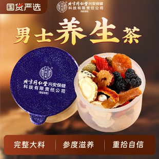 北京同仁堂内廷上用八宝茶养生茶男士 人参黄精枸杞茶男肾补精强茶