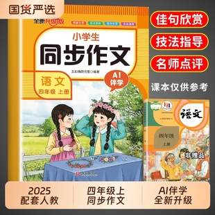 2025四年级上册同步作文配套人教版 小学语文满分优秀作文精选专项训练黄冈老师四下 4年级下册小学生作文书大全同步作文四上推荐