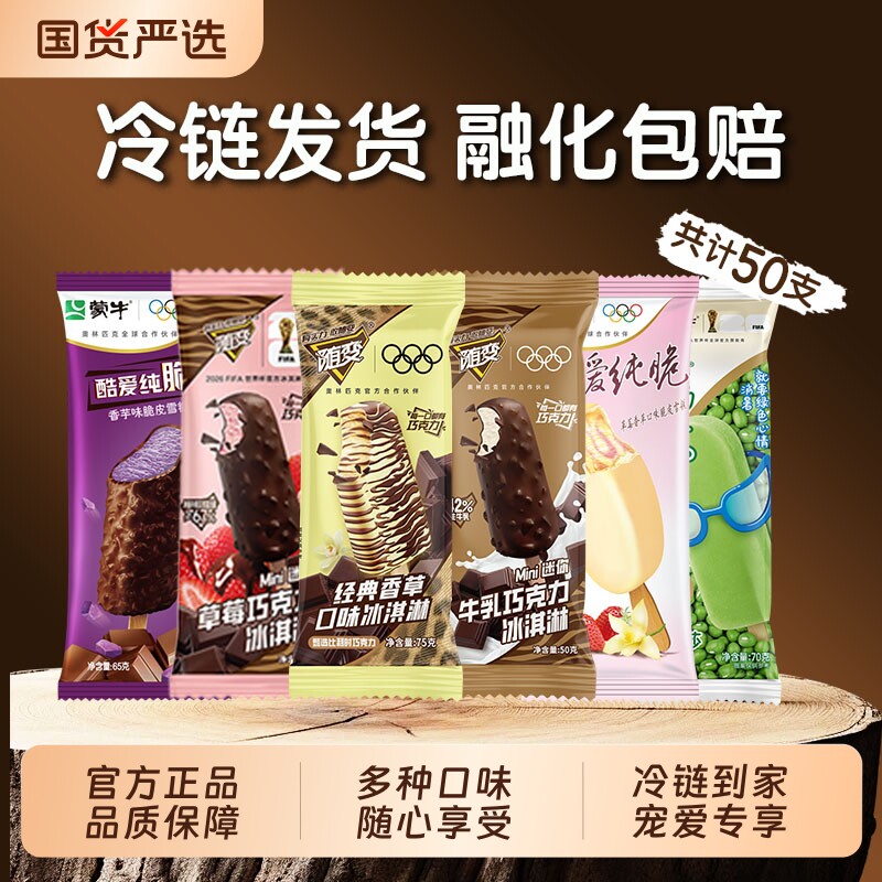 蒙牛随变冰淇淋经典香草味草莓巧克力蒙牛圈香芋雪糕冰激凌冷饮