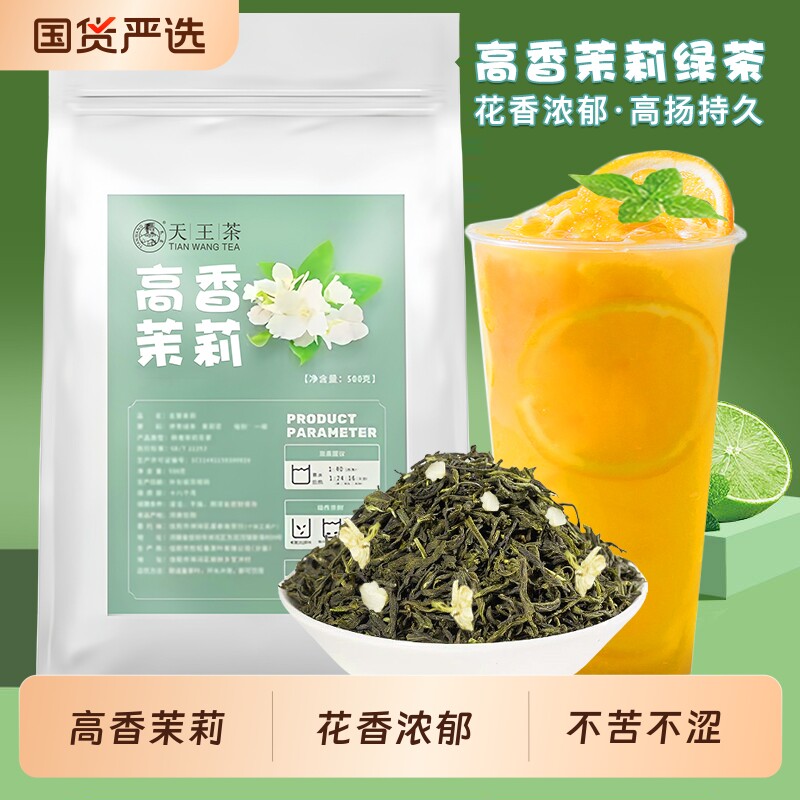 高香茉莉绿茶茉莉花茶奶茶店专用茉香奶绿柠檬茶水果茶茶叶原材料