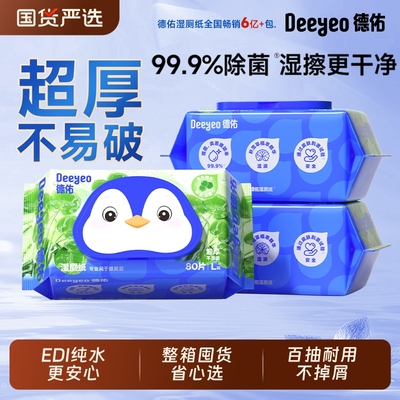 德佑湿厕纸积雪草厕纸湿巾大包擦屁股私处冲散不堵家庭实惠装男女