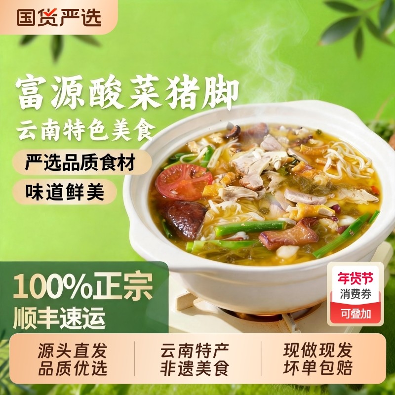 山妹食坊酸菜猪脚火锅富源正宗非遗美食火锅食材真空冷链发货包邮,水产肉类/新鲜蔬果/熟食,包装禽肉类预制菜,淘宝优惠券,粉丝福利购,淘宝优惠卷