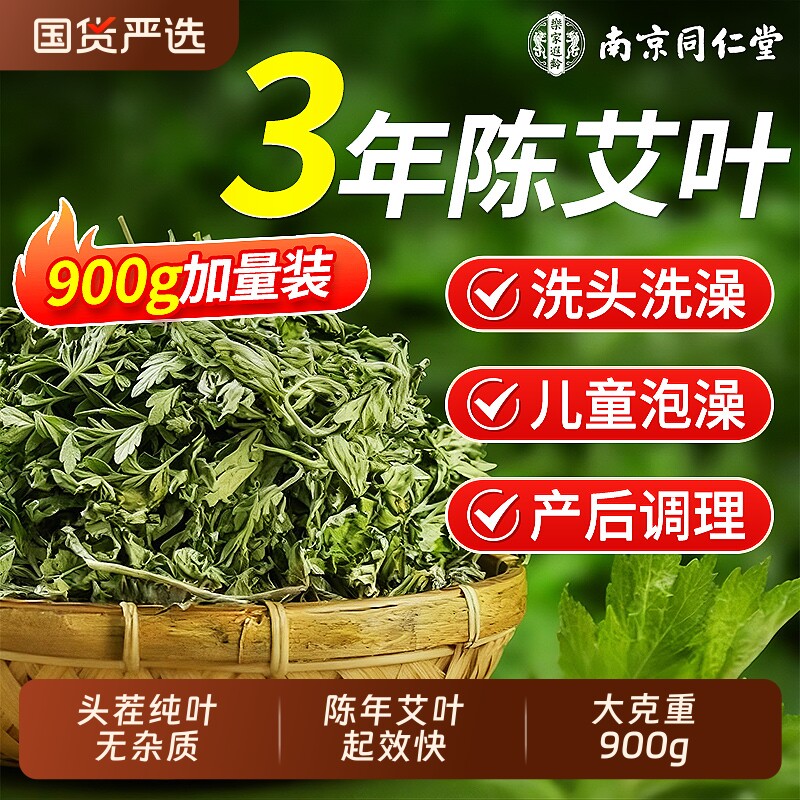 同仁堂野生艾叶干艾草艾草叶洗头泡澡纯艾草排毒泡脚包官方旗舰店