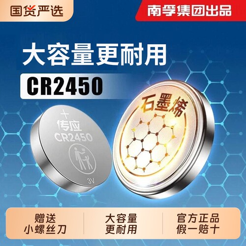 南孚传应CR2450纽扣电池