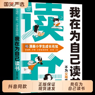抖音同款我在为自己读书不为父母而正版看漫画学自律成为更好的孩子成长励志儿童心理趣味小学生阅读课外书籍故事努力学习法费曼