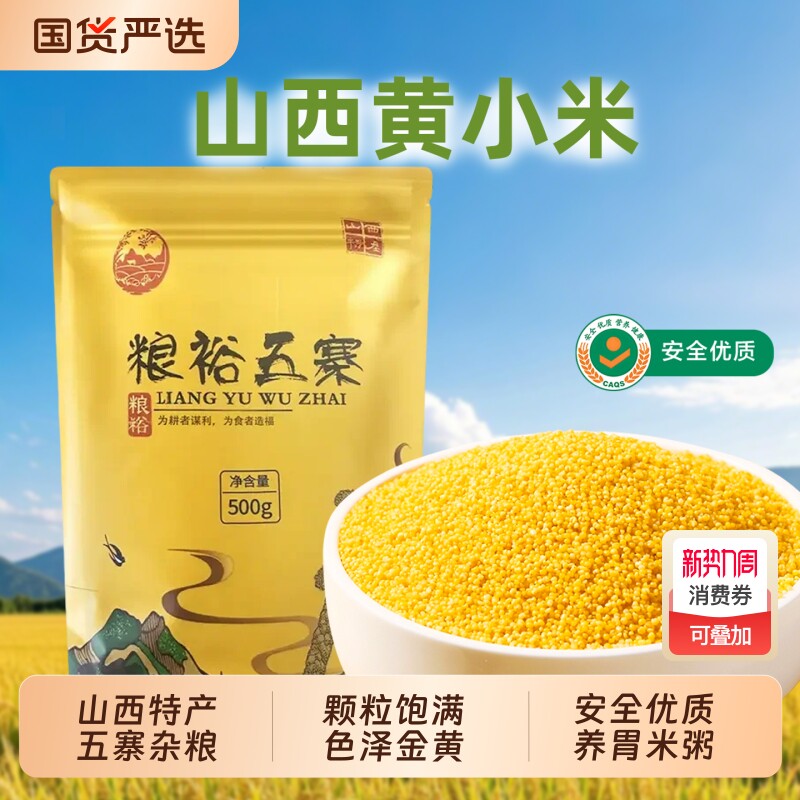 山西黄小米农家新米金黄饱满米油醇厚山西特产五寨杂粮养米粥胃