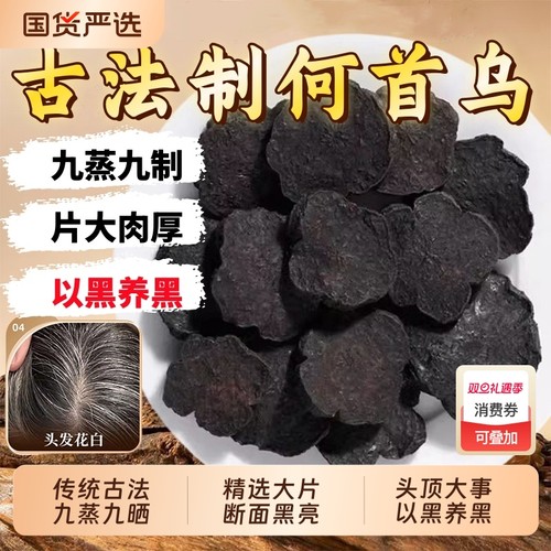 九蒸九晒制何首乌中药材正品官方旗舰店洗头首乌粉灸熟首乌片黑发