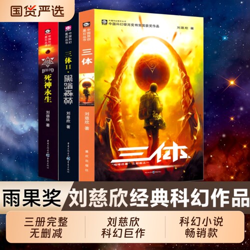 三体全集刘慈欣科幻|103人收藏