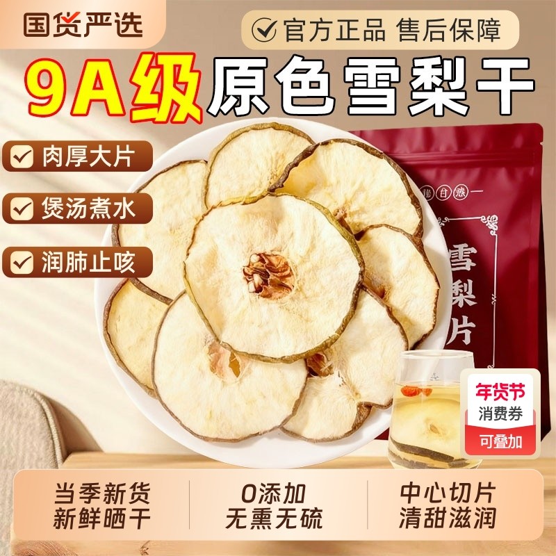赵县雪梨干雪梨片新鲜雪花梨干片煲汤泡水喝川贝炖雪梨润肺止咳茶,传统滋补营养品,其他药食同源食品,淘宝优惠券,粉丝福利购,淘宝优惠卷