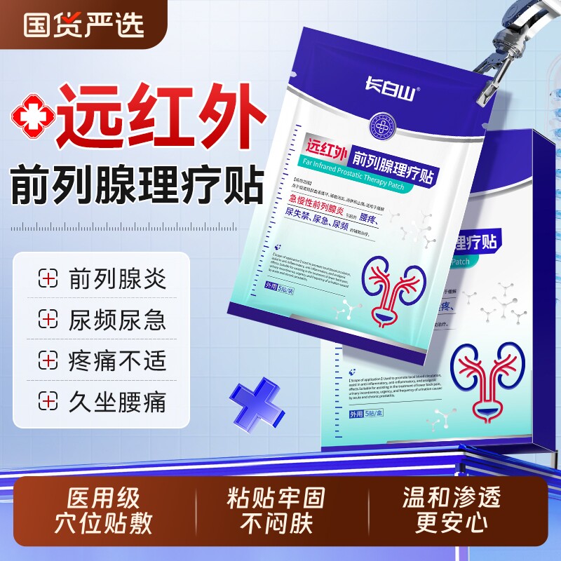 长白山医用前列腺贴尿频尿急尿不尽穴位保养保健前列腺炎理疗贴
