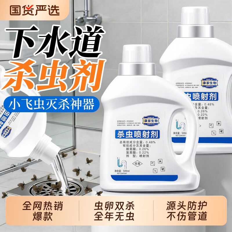 下水道小飞虫灭杀神器杀虫水乳剂厕所卫生间管道专用去除蛾蚋蟑螂