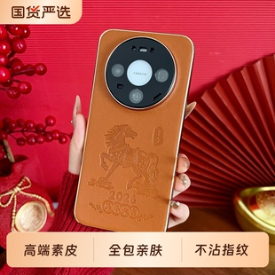 适用华为mate70手机壳新款素皮2026年新年款马到成功mate80高端保护套mate80Promax防摔mate60/70Pro全包外壳